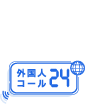 BRIDGE LIFE 外国人コール24