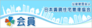 公益財団法人 日本賃貸住宅管理協会