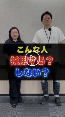 採用する？しない？社員が考える採用基準