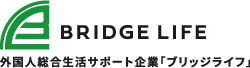 BRIDGE LIFE 外国人総合生活サポート企業「ブリッジライフ」